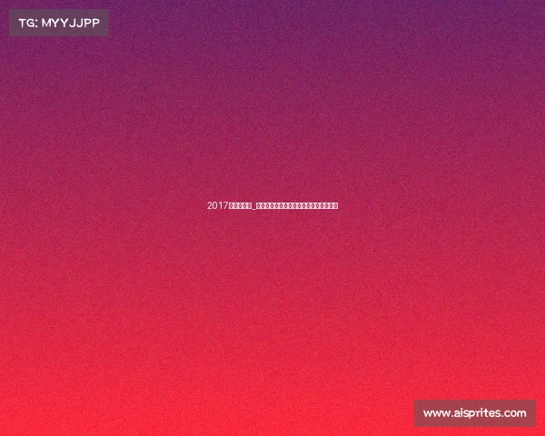 2017足协杯冠军_二〇一七年足球赛事深度回顾与全面分析